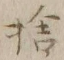 文字捨