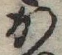 位置 確認된 か
