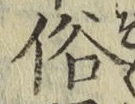 글자 俗