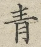 字青