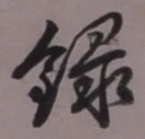 Chữ 録