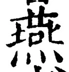 글자 燕