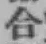 글자 合