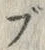 글자 ぶ