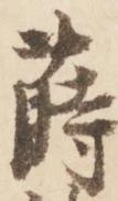 蒔 위치 확인됨