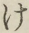 글자 け