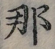 已定位那