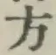 글자 方