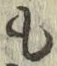 字も