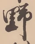 글자 野