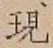 글자 現