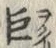 글자 蟹