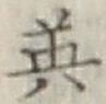 글자 英