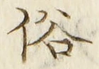 文字 俗