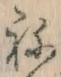 글자 ね