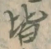 글자 皆