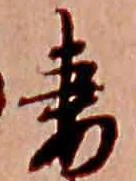 妻，已得其位