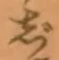 글자 じ