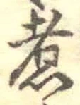 Chữ 煮