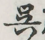 呉 위치 확인됨