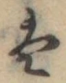 Đã định vị 𛂣