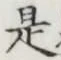 글자 是