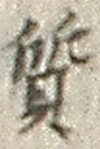 글자 質