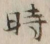 字時