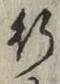 「行」字