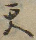 Đã định vị 天