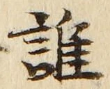 字誰