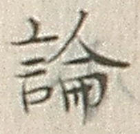 文字論