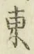 글자 東