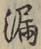 글자 漏