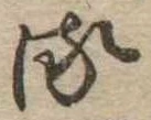 𛃸 위치 확인됨