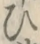 글자 ひ