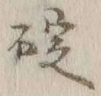 글자 碇