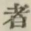 글자 者