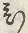“ひ”字