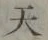 글자 天