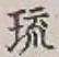 Chữ 琉