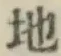 글자 地
