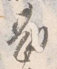 已定位勘