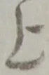 글자 上