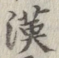 漢 위치 확인됨