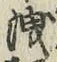 字洩