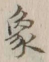 文字象