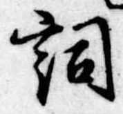 已定位詞