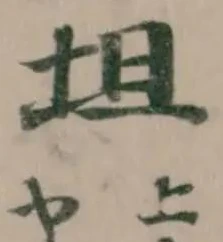 Đã định vị 坦