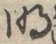明 위치 확인됨